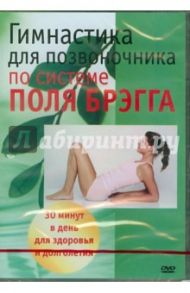 Гимнастика для позвоночника по системе Поля Брэгга (DVD)