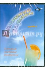 Домашний бармен. Часть 1 (DVD) / Попов-Толмачев Денис