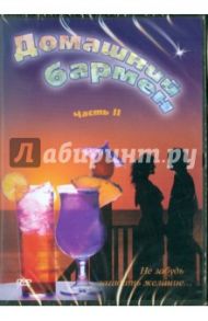 Домашний бармен. Часть 2 (DVD) / Попов-Толмачев Денис