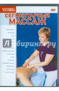 Сегментарный массаж (DVD) / Матушевский Максим
