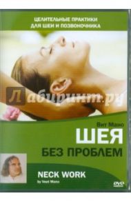 Шея без проблем (DVD) / Матушевский Максим