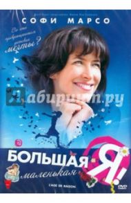 Большая маленькая Я (DVD) / Самюэль Ян