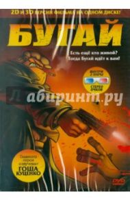 Бугай 2D и 3D (DVD) / Кова Густаво