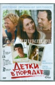 Детки в порядке (DVD) / Холоденко Лиза