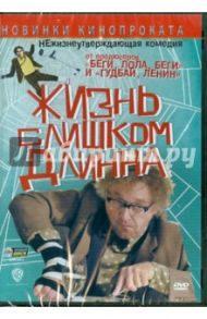 Жизнь слишком длинна (DVD) / Леви Дэни