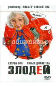 Злодей (DVD) / Дюпонтель Альбер