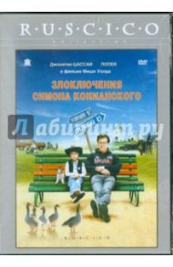 Злоключения Симона Конианского (DVD) / Уолд Миша