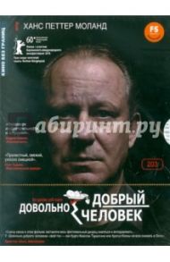 Довольно добрый человек (DVD) / Моланд Ханс Петтер