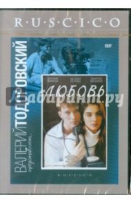 Любовь (DVD) / Тодоровский Валерий