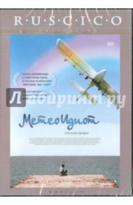 Метеоидиот (DVD) / Джорджадзе Нана Гивиевна