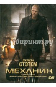 Механик (DVD) / Уэст Саймон