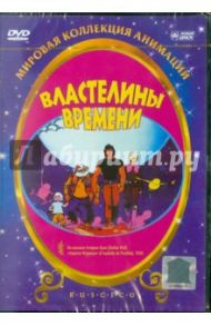 Властелины времени (DVD) / Лалу Рене