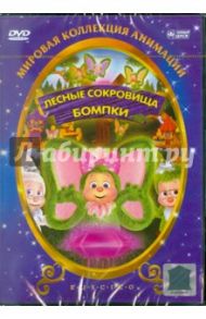 Лесные сокровища Бомпки (DVD) / Де Витто Майк