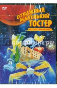 Отважный маленький тостер: Путешествие на Марс (DVD) / Рамирез Роберт С.