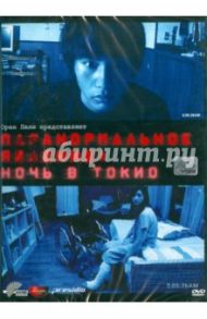 Паранормальное явление: Ночь в Токио (DVD) / Тошикадзу Нагаэ