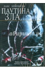 Паутина зла (DVD) / Уиндсор Терри