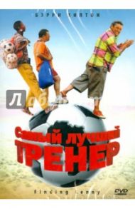 Самый лучший тренер (DVD) / Сандстром Нил