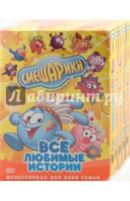 Смешарики. ВСЕ любимые истории (10DVD) / Чернов Денис