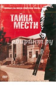 Тайна мести (DVD) / Моррис Бертон Дэвид