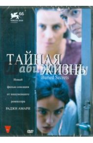 Тайная жизнь (DVD) / Амари Раджа