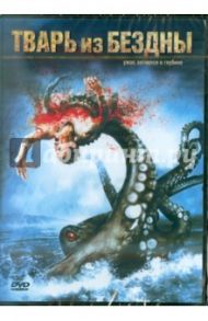 Тварь из бездны (DVD) / Ейтс Гари