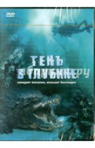 Тень в глубине (DVD) / Рэффилл Стюарт