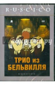 Трио из Бельвилля (DVD) / Шомэ Сильвен