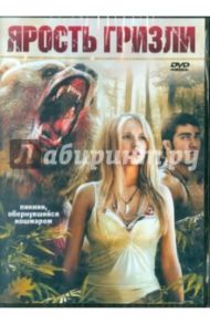 Ярость гризли (DVD) / Декото Дэвид