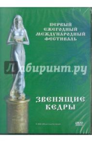 Первый ежегодный международный фестиваль. Звенящие кедры (DVD)