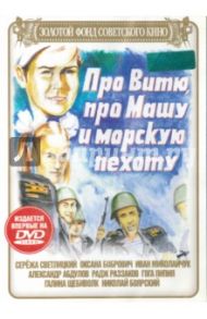 Про Витю, Машу и морскую пехоту. Региональная версия (DVD) / Пташук Михаил