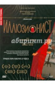 Иллюзионист (DVD) / Шомэ Сильвен