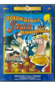 Похождения Гоши Великолепного. Сборник мультфильмов (DVD)