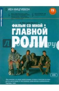 Фильм со мной в главной роли (DVD) / Фицгиббон Иен