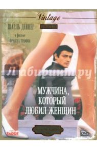 Мужчина, который любил женщин (DVD) / Трюффо Франсуа