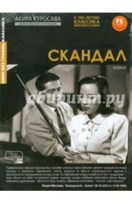 Скандал (DVD) / Куросава Акира