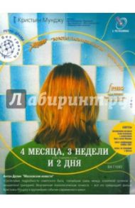 4 месяца, 3 недели, 2 дня (DVD) / Мунджу Кристьян