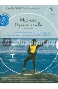 Мистер Одиночество (DVD) / Корин Хармони