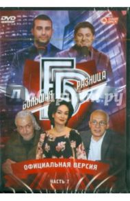 Программа "Большая разница". Часть 7 (DVD) / Дьяченко Дмитрий, Владовский Ю.