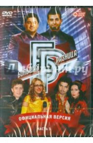 Программа "Большая разница". Часть 5 (DVD) / Дьяченко Дмитрий