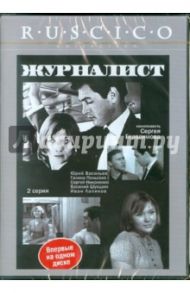 Журналист (DVD) / Герасимов Сергей Аполлинариевич