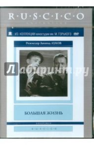 Большая жизнь (DVD) / Луков Леонид