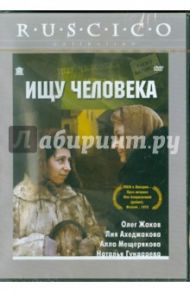 Ищу человека. Региональная версия (DVD) / Богин Михаил