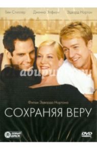 Сохраняя веру (DVD) / Нортон Эдвард