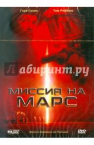 Миссия на Марс (DVD) / Де Пальма Брайан