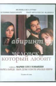 Человек, который любит (DVD) / Тоньяцци Мария Соул