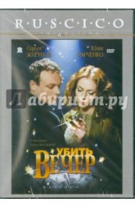 Убить вечер (DVD) / Жигаева Елена