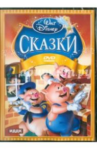 Walt Disney. Сказки (DVD) / Джексон Уилфред