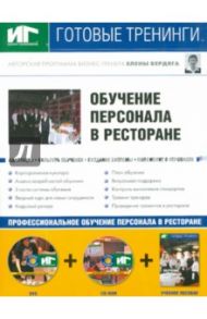 Обучение персонала в ресторане (+DVD+CDpc) / Бердяга Елена