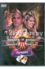 Видеобитва. Лучшее (Региональная версия) (DVD) / Папакуль Кирилл