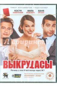 Выкрутасы (DVD) / Бекмамбетов Тимур